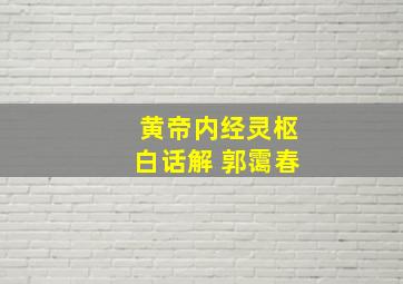 黄帝内经灵枢白话解 郭霭春